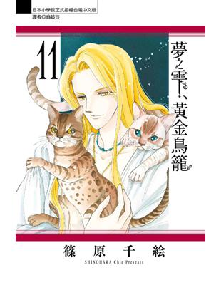 夢之雫、黃金鳥籠（11） | 拾書所