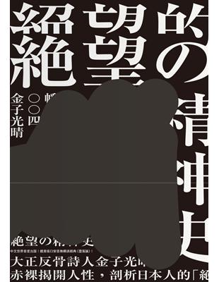 絕望的精神史（中文世界首度出版，媲美賴派經典《墮落論》） | 拾書所