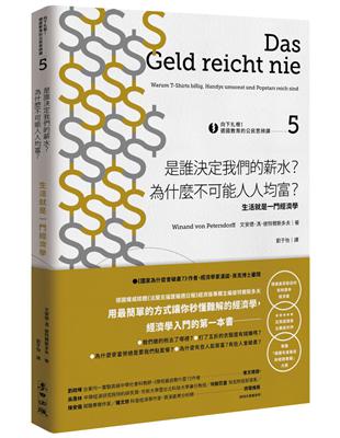 向下扎根！德國教育的公民思辨課（5）：「是誰決定我們的薪水？為什麼不可能人人均富？」：生活就是一門經濟學 | 拾書所