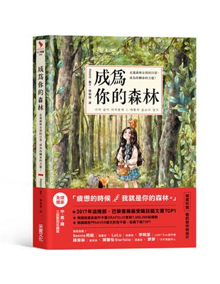 成為你的森林：走進森林女孩的日常，成為你轉身的力量！ | 拾書所