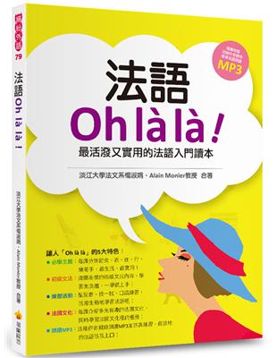 法語OH LA LA！最活潑又實用的法語入門讀本 | 拾書所