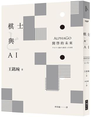 棋士與AI︰AlphaGo開啓的未來 | 拾書所