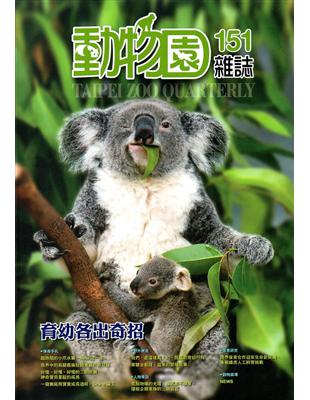 動物園雜誌151期 | 拾書所