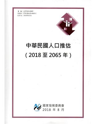 中華民國人口推估(2018至2065年) | 拾書所