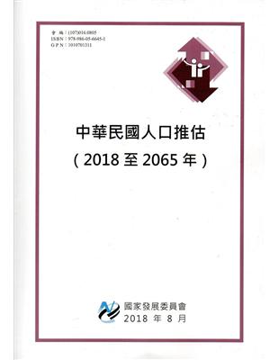 中華民國人口推估(2018至2065年)