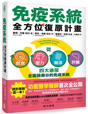 免疫系統全方位復原計畫：從飲食、壓力、腸道、肝臟四大途徑全面拯救你的免疫系統 | 拾書所