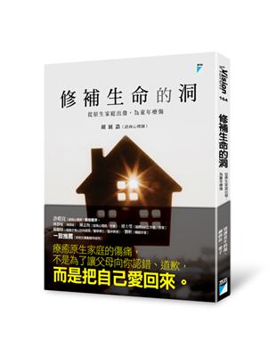 修補生命的洞：從原生家庭出發，為童年療傷 | 拾書所