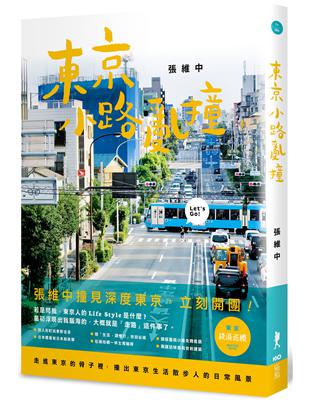 東京小路亂撞：走進東京的骨子裡，撞出東京散步人的日常風景！