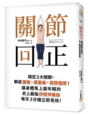 關節回正：搞定3大關節，擊退腰痛、膝蓋痛、肩頸僵硬！讓身體馬上變年輕的史上最強終極伸展操，每天3分鐘立即見效！ | 拾書所