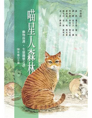 喵星人森林：動物保護‧生態關懷文選 | 拾書所