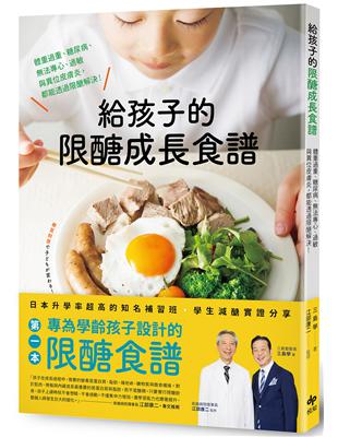 給孩子的限醣成長食譜：體重過重、糖尿病、無法專心、過敏與異位皮膚炎，都能透過限醣解決！ | 拾書所