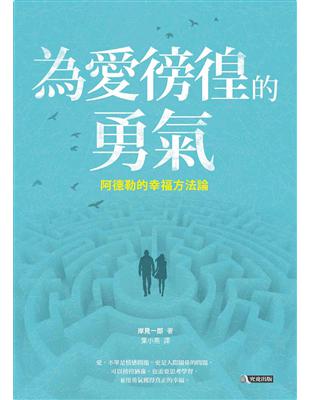 為愛徬徨的勇氣：阿德勒的幸福方法論 | 拾書所