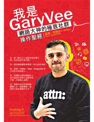 我是GaryVee：網路大神的極致社群操作聖經 | 拾書所