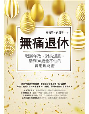 痛退休：戰勝年改、對抗通膨，活到90歲也不怕的實用理財術 | 拾書所