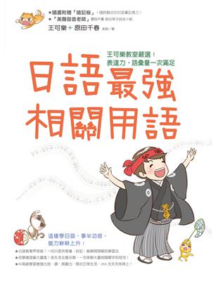 日語最強相關用語：王可樂教室嚴選！表達力˙語彙量一次滿足