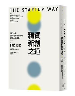 精實新創之道︰現代企業如何利用新創管理達成永續成長 | 拾書所