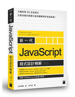 新一代 JavaScript 程式設計精解《對應 ECMAScript 全新語法標準》 | 拾書所