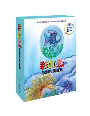 彩虹魚系列套書組 （全套8冊） | 拾書所
