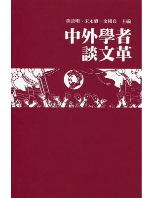 中外學者談文革 | 拾書所