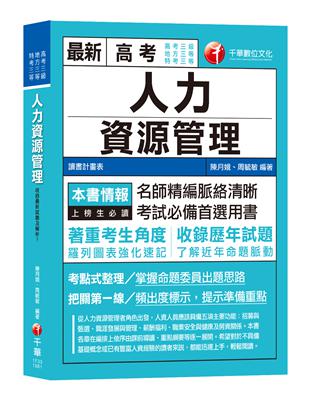 【高分上榜的第一選擇】人力資源管理(含概要)[高考三級／地特三等／特考三等] | 拾書所