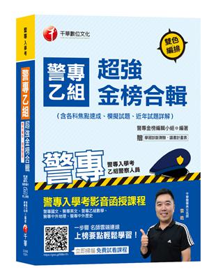 【奪榜關鍵，這裡通通有!】警專乙組超強金榜合輯(含各科焦點速成、模擬試題、近年試題詳解)[警專入學考-乙組行政警察] | 拾書所