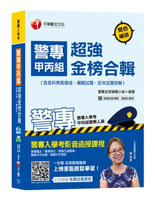 【收錄107年最新試題及解析】警專甲丙組超強金榜合輯(含各科焦點速成、模擬試題、近年試題詳解)［警專入學考－甲組、丙組警察人員］ | 拾書所