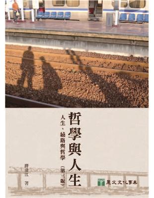 哲學與人生：人生、繞路與哲學（第三版） | 拾書所