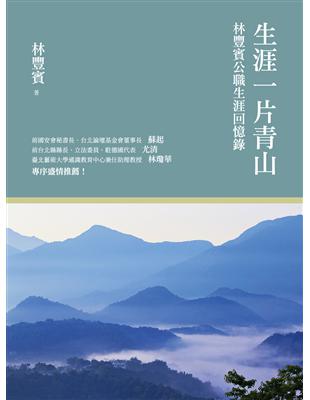 生涯一片青山：林豐賓公職生涯回憶錄