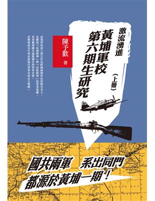 激流勇進：黄埔軍校第六期生研究（上冊） | 拾書所