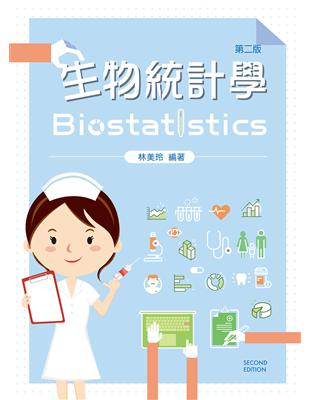 生物統計學 =biostatistics /