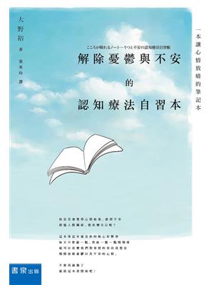 解除憂鬱與不安的認知療法自習本：一本讓心情放晴的筆記本 | 拾書所