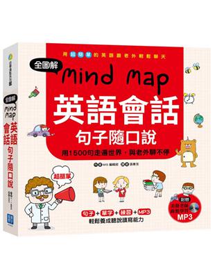 全圖解 Mind Map 英語會話句子隨口說 | 拾書所