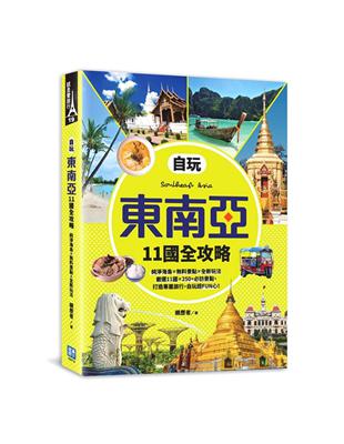 自玩東南亞11國全攻略：旅遊祕境新發現！純淨海島X無料景點X全新玩法，嚴選11國x 250 必訪景點，初遊自玩超FUN心！