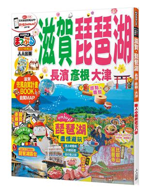 滋賀‧琵琶湖 長濱‧彥根‧大津：MM哈日情報誌系列11