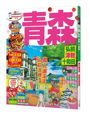 青森 弘前‧津輕‧十和田：MM哈日情報誌系列12 | 拾書所