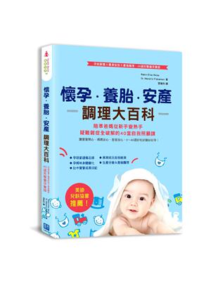 懷孕‧養胎‧安產調理大百科：美國兒科協會推薦！孕前調養Ｘ養身安胎Ｘ產後護理，40週完整備孕實錄 | 拾書所