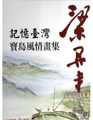 記憶臺灣：梁丹丰寶島風情畫集(精裝) | 拾書所