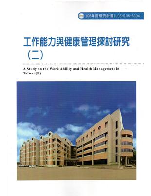 工作能力與健康管理探討研究(二)ILOSH106-A304 | 拾書所