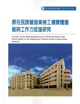 原住民族營造業勞工健康體適能與工作能力促進研究ILOSH106-A302 | 拾書所