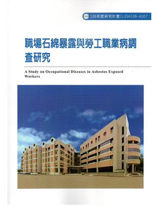 職場石綿暴露與勞工職業病調查研究ILOSH106-A307 | 拾書所