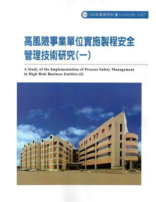 高風險事業單位實施製程安全管理技術研究(一)ILOSH106-S307 | 拾書所