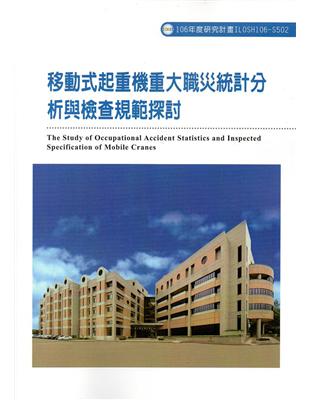 移動式起重機重大職災統計分析與檢查規範探討ILOSH106-S502 | 拾書所