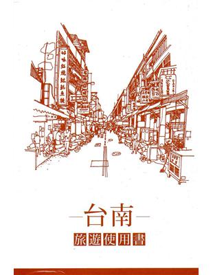 台南旅遊使用書 | 拾書所