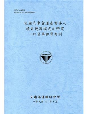 我國汽車貨運產業導入績效運籌模式之研究 :以貨車租賃為例 /