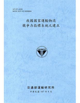 我國國家運輸物流競爭力指標系統之建立(107藍灰) | 拾書所