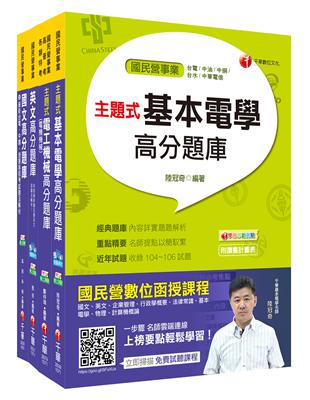 107年【電機運轉維護類/電機修護類】台電第二次新進雇用人員題庫版套書