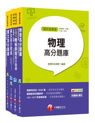 107年【機械運轉維護類/機械修護類】台電第二次新進雇用人員題庫版套書