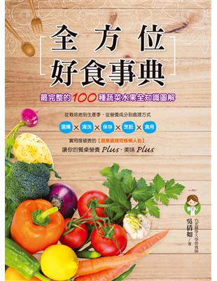 全方位好食事典：最完整的100種蔬菜水果全知識圖解 | 拾書所