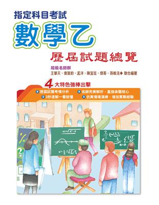 108指定科目考試數學乙歷屆試題總覽