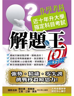 108升大學指定科目考試解題王：化學考科 | 拾書所